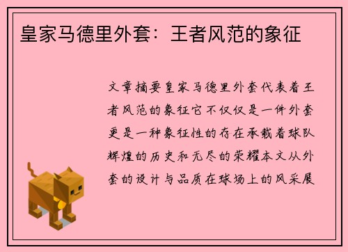 皇家马德里外套：王者风范的象征