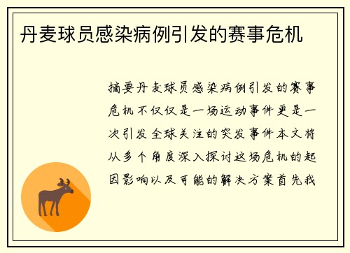 丹麦球员感染病例引发的赛事危机