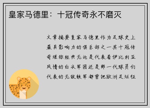皇家马德里：十冠传奇永不磨灭