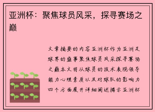 亚洲杯：聚焦球员风采，探寻赛场之巅