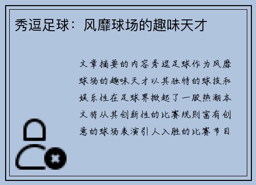 秀逗足球：风靡球场的趣味天才
