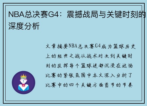 NBA总决赛G4：震撼战局与关键时刻的深度分析