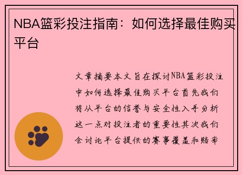 NBA篮彩投注指南：如何选择最佳购买平台