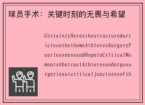 球员手术：关键时刻的无畏与希望