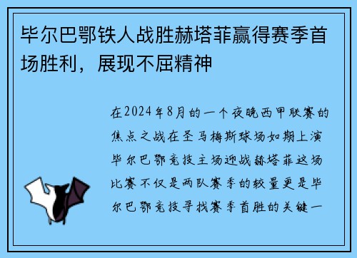 毕尔巴鄂铁人战胜赫塔菲赢得赛季首场胜利，展现不屈精神