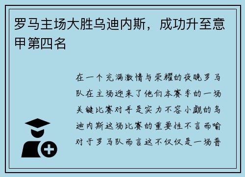 罗马主场大胜乌迪内斯，成功升至意甲第四名