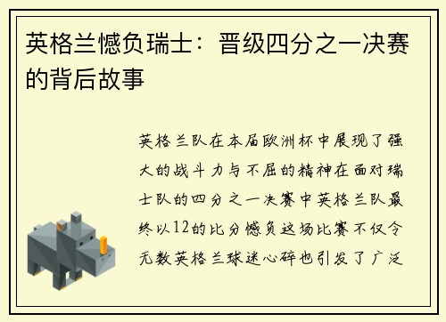 英格兰憾负瑞士：晋级四分之一决赛的背后故事