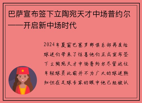 巴萨宣布签下立陶宛天才中场普约尔——开启新中场时代