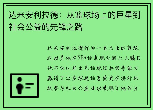达米安利拉德：从篮球场上的巨星到社会公益的先锋之路