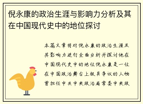 倪永康的政治生涯与影响力分析及其在中国现代史中的地位探讨
