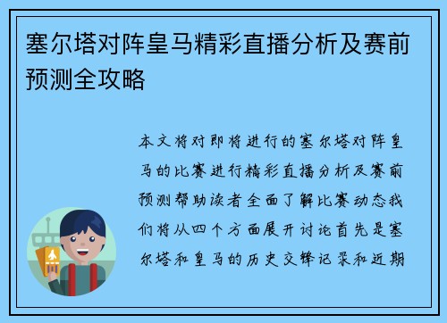 塞尔塔对阵皇马精彩直播分析及赛前预测全攻略