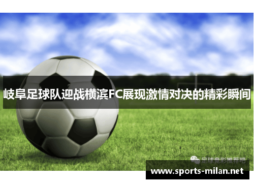 岐阜足球队迎战横滨FC展现激情对决的精彩瞬间