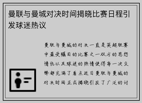 曼联与曼城对决时间揭晓比赛日程引发球迷热议