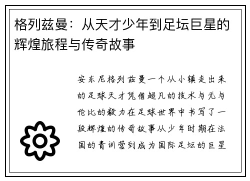 格列兹曼：从天才少年到足坛巨星的辉煌旅程与传奇故事