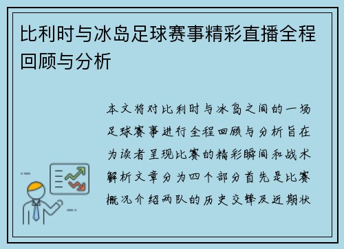 比利时与冰岛足球赛事精彩直播全程回顾与分析