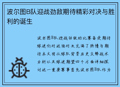 波尔图B队迎战劲敌期待精彩对决与胜利的诞生