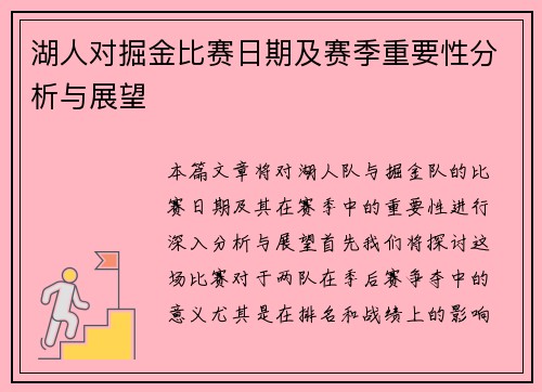 湖人对掘金比赛日期及赛季重要性分析与展望
