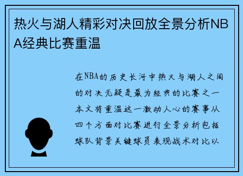 热火与湖人精彩对决回放全景分析NBA经典比赛重温
