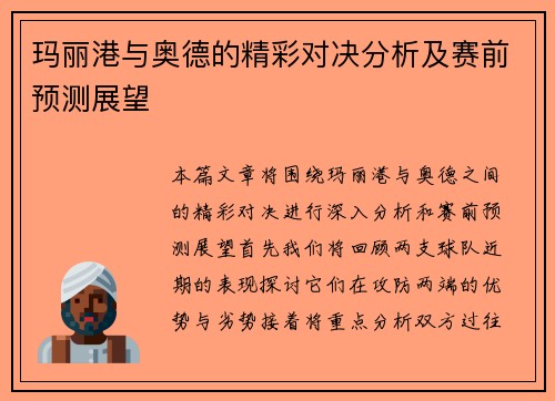 玛丽港与奥德的精彩对决分析及赛前预测展望