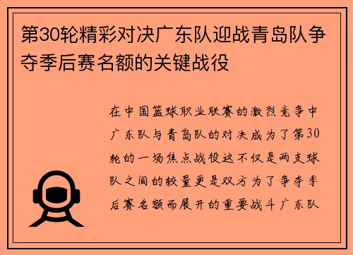 第30轮精彩对决广东队迎战青岛队争夺季后赛名额的关键战役