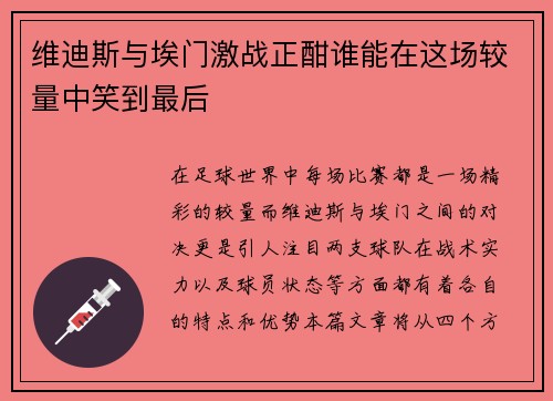 维迪斯与埃门激战正酣谁能在这场较量中笑到最后