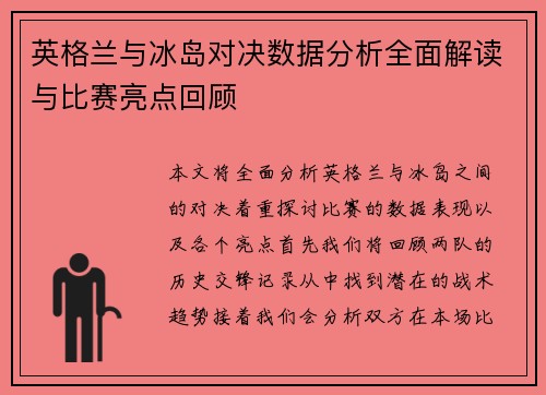 英格兰与冰岛对决数据分析全面解读与比赛亮点回顾