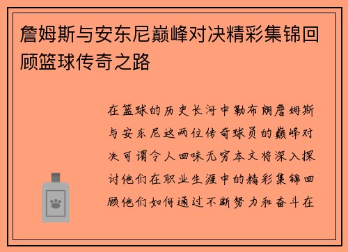 詹姆斯与安东尼巅峰对决精彩集锦回顾篮球传奇之路