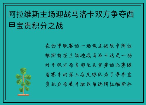 阿拉维斯主场迎战马洛卡双方争夺西甲宝贵积分之战