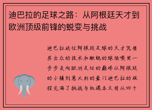 迪巴拉的足球之路：从阿根廷天才到欧洲顶级前锋的蜕变与挑战