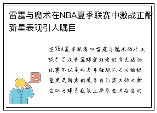 雷霆与魔术在NBA夏季联赛中激战正酣新星表现引人瞩目