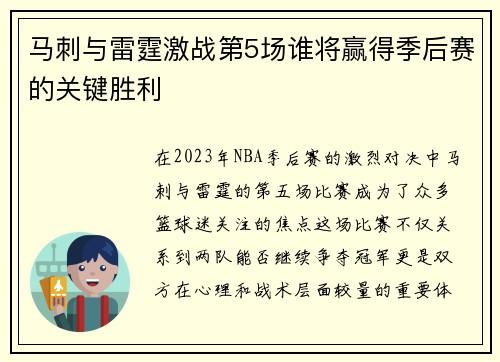 马刺与雷霆激战第5场谁将赢得季后赛的关键胜利